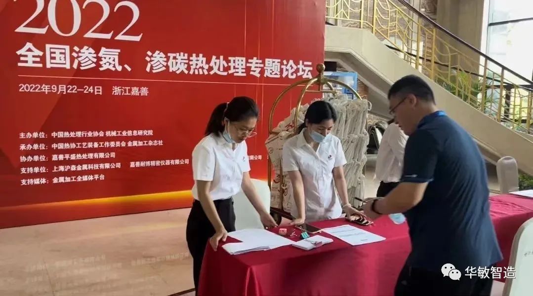 华敏智造-参加2022全国渗氮、渗碳热处理专题论坛报道