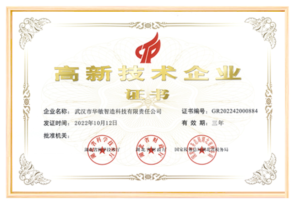 实力认证 | 华敏智造荣获“高新技术企业证书”