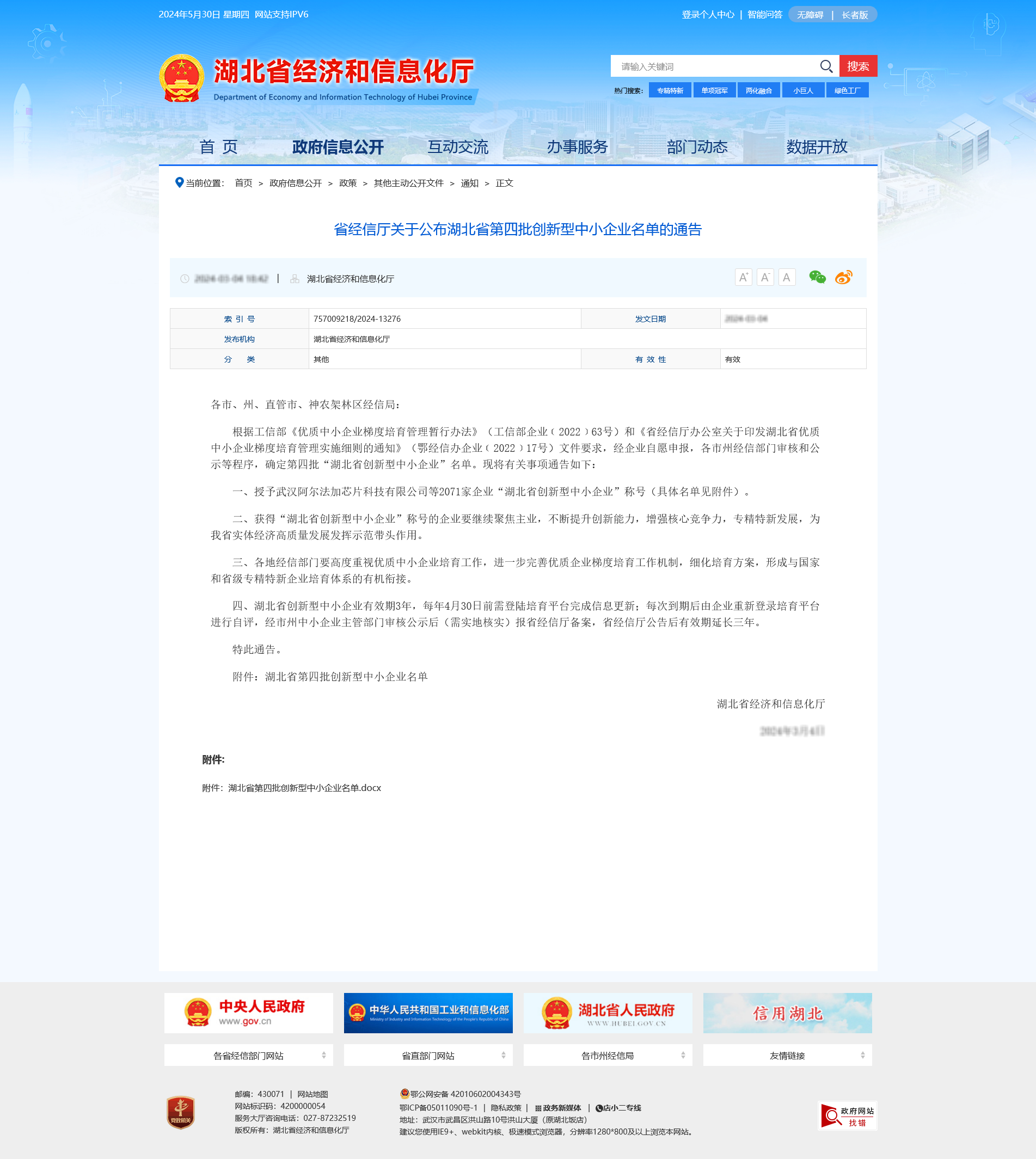 动态 | 武汉华敏智造荣登2024年度湖北省创新型中小企业