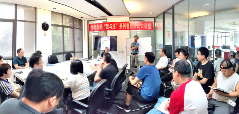 华敏智造“我与法”系列普法知识大讲堂