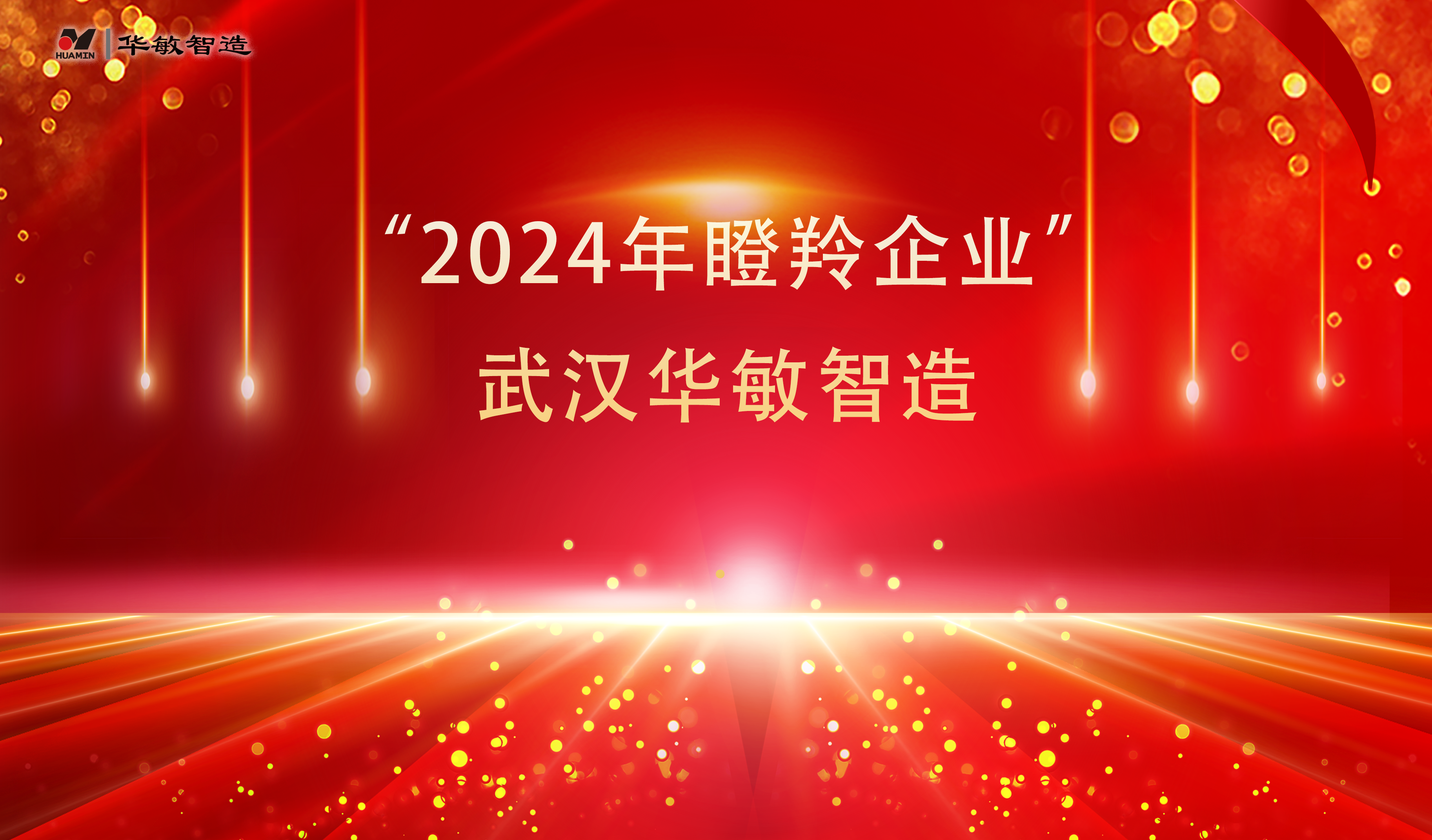 名单公布 武汉华敏智造入选