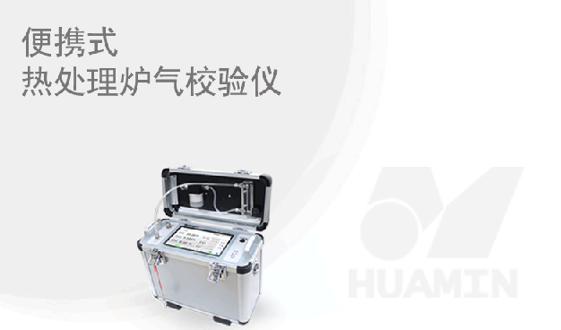 华敏智造-便携式热处理炉气校验仪全“芯”升级