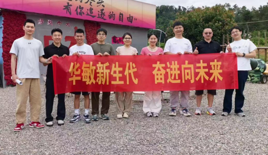 华敏新生代 奋进向未来｜烟火凝同心，青春赴新程