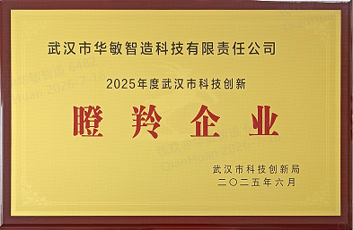 武汉华敏智造入选2025年骨干高企瞪羚计划
