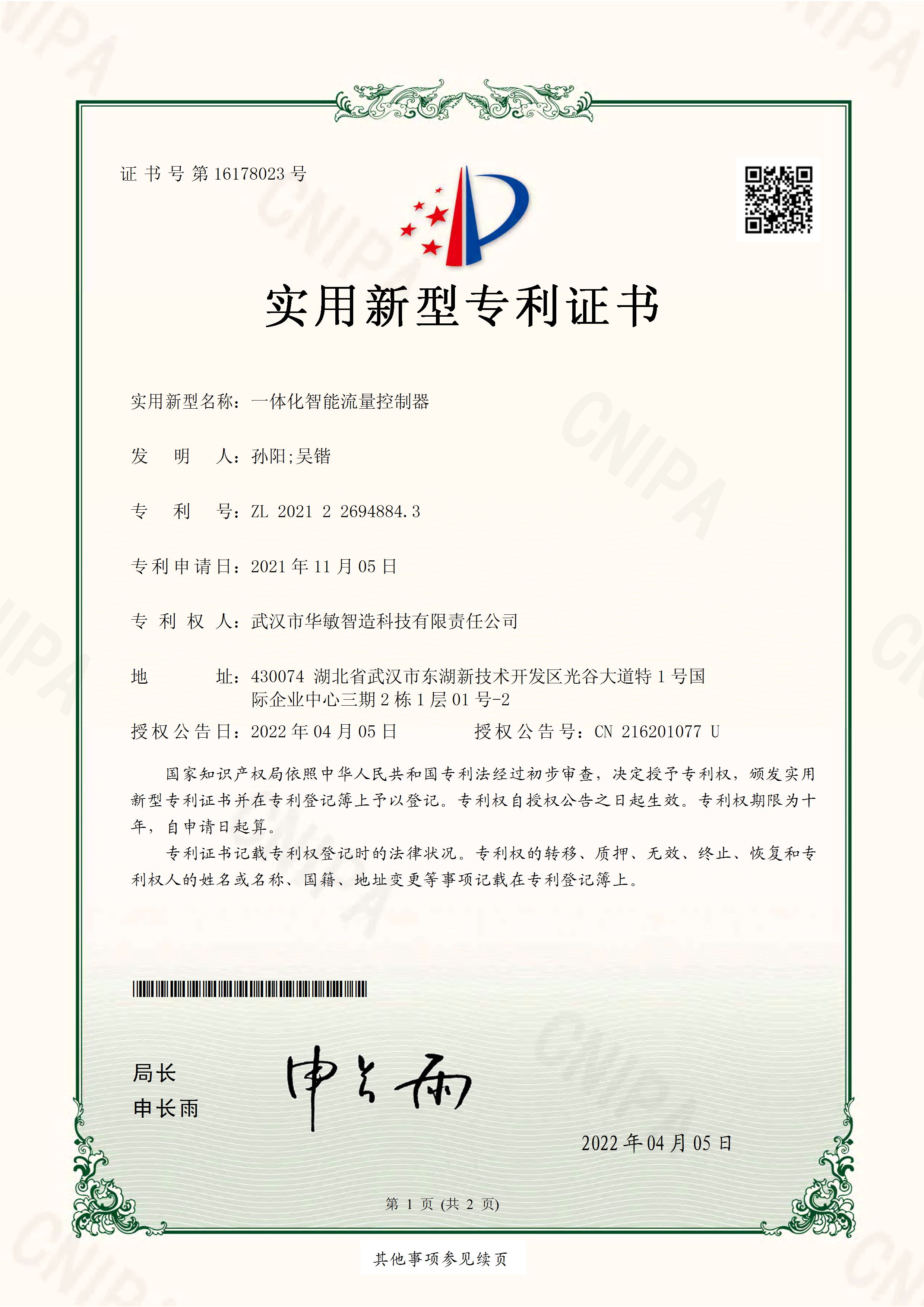 一体化智能流量控制器